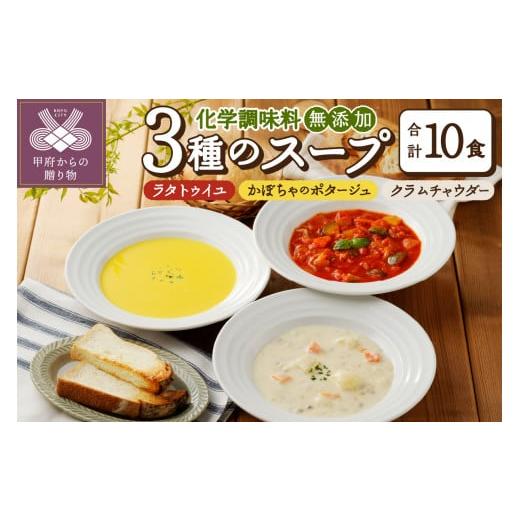 ふるさと納税 山梨県 甲府市 化学調味料無添加スープ10食セット