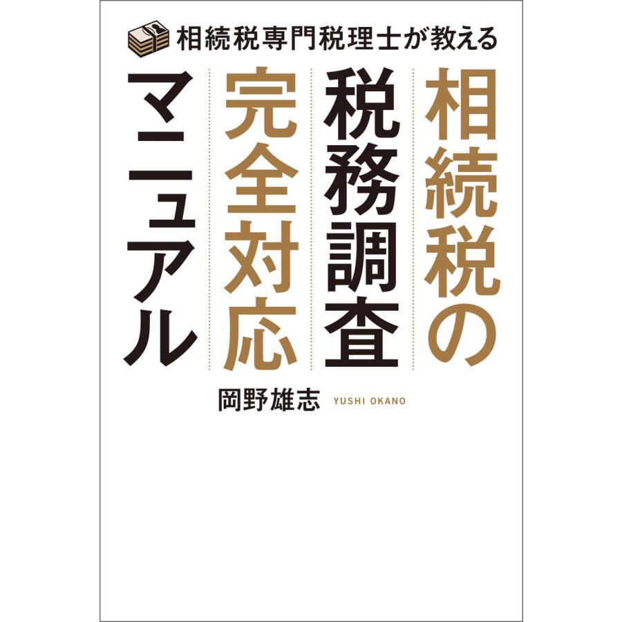 相続税専門税理士が教える 相続税の税務調査完全対応マニュアル