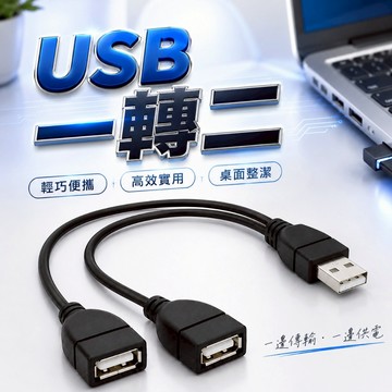 【台灣出貨】USB一分二轉接線｜一拖二充電線｜USB一公二母｜一分二數據傳輸線｜USB擴充線｜車用充電轉接頭