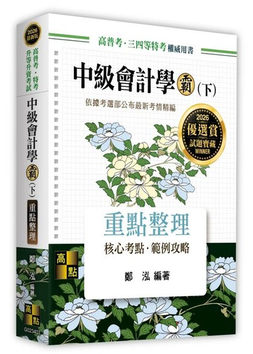 中級會計學霸(下) (7版) 鄭泓 2025 高點文化