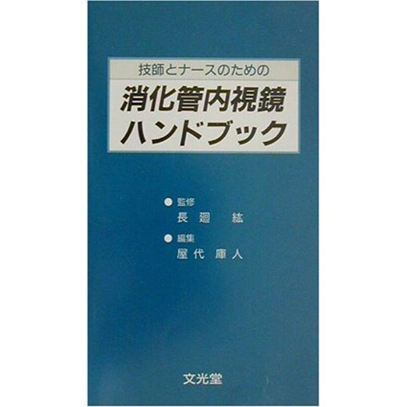 技師とナースのための消化管内視鏡ハンドブック