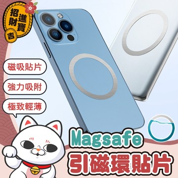 [磁吸貼片] 超薄型磁環 Magsafe 引磁環 引磁貼片 手機磁吸環 磁吸貼片 磁吸 磁吸圈 磁吸環 引磁貼 磁力貼