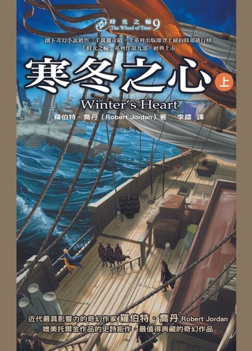 【電子書】時光之輪9：寒冬之心（上）