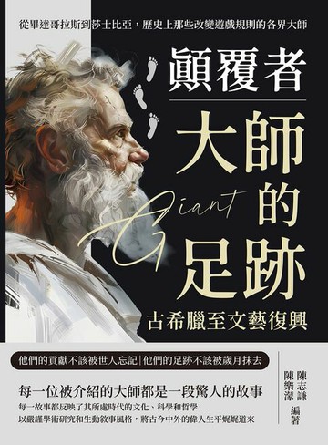 【電子書】顛覆者，大師的足跡──古希臘至文藝復興：從畢達哥拉斯到莎士比亞，歷史上那些改變遊戲規則的各界大師