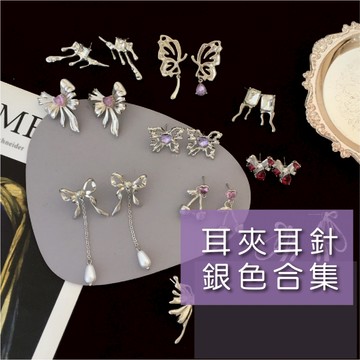 【花尋飾品】0213更新囉~耳夾耳針 銀色冷淡風 合集 夾式耳環 螺旋耳夾 三角耳夾 貼耳 無耳洞耳環