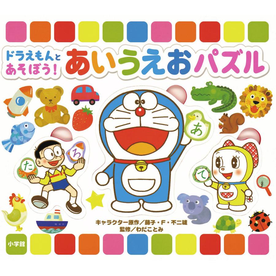 対象日は条件達成で最大+4%】ドラえもんとあそぼう!あいうえおパズル/藤子・F・不二雄わだことみ【付与条件詳細はTOPバナー】　LINEショッピング