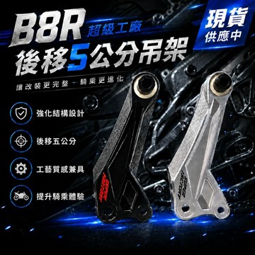 【現貨秒發】超級工廠 B8R 引擎吊架 後移五公分 後移吊架 改裝吊架 一體式引擎吊架 AUGUR 勁戰六代
