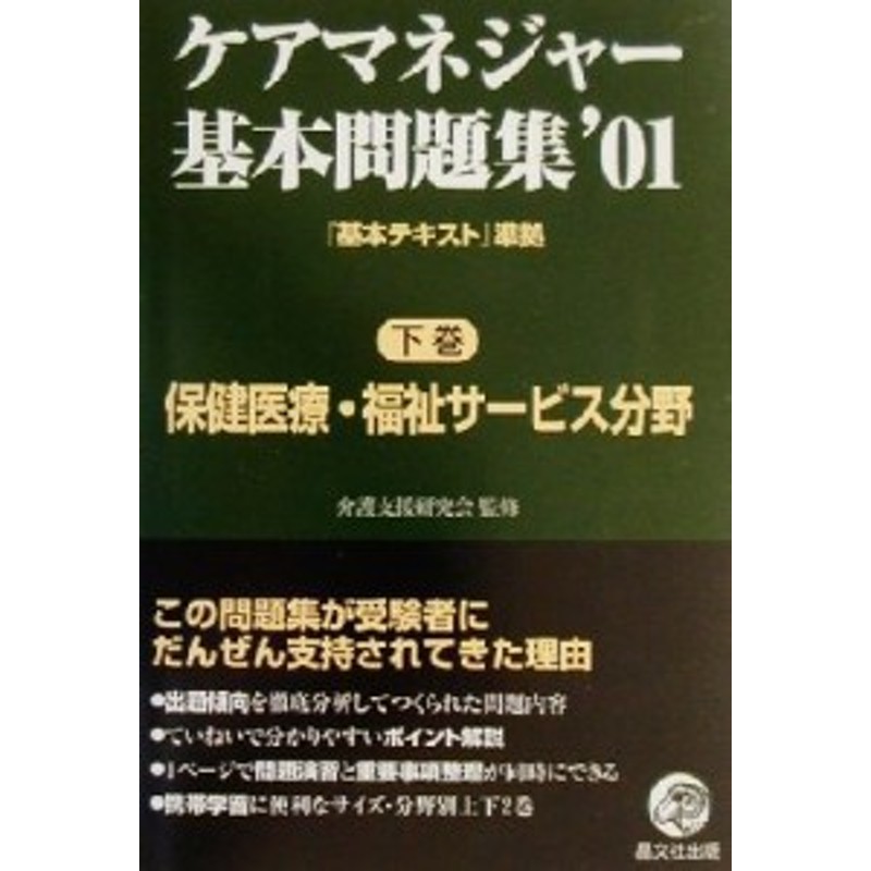 中古 ケアマネジャー基本問題集 ０１ 下巻 保健医療 福祉サービス分野 晶文社出版編集部 編者 介護支援研究会 通販 Lineポイント最大get Lineショッピング