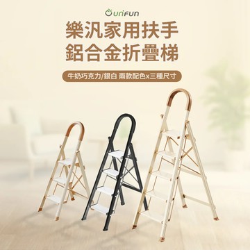 【UNIFUN樂汎】家用扶手鋁合金折疊梯(四階)工具梯 摺疊梯 多功能梯 人字梯 梯子 摺疊梯 工作梯