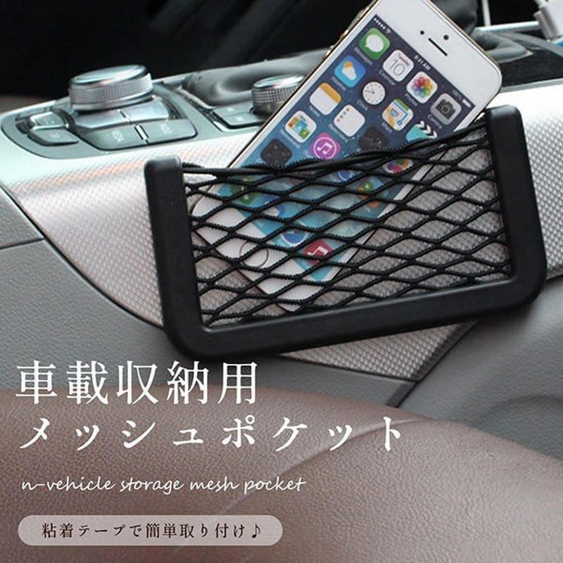 車 収納ポケット メッシュ ポケット 両面テープ 車載 収納 小物入 スマホ 便利 ホルダー ネット 車内収納 カー用品 通販 Lineポイント最大get Lineショッピング