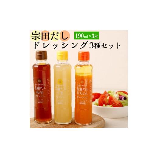 ふるさと納税 高知県 土佐清水市 無添加 宗田だしドレッシング190ml×３本セット（にんじん・小夏・和風風味）調味料 サラダドレッシング