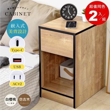 《HOPMA》嵌入式美背多功能插座單抽床頭櫃(2入)台灣製造 桌邊矮櫃 沙發邊櫃 收納置物 抽屜櫃
