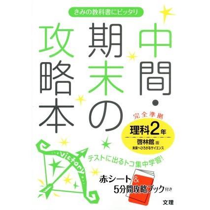 中間・期末の攻略本　理科２年　啓林館版／文理