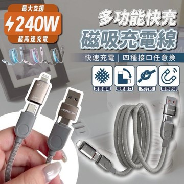 【宏晉】充電線 磁吸充電線 手機充電線 240W 快充 蘋果充電線 快充線 四合一 type c lightning