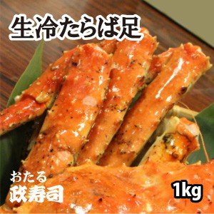 生冷たらば足 1kg