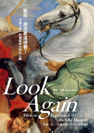 【電子書】藝術，原來要這樣看！10個口訣，秒懂藝術大師內心戲
