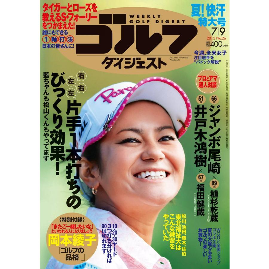 週刊ゴルフダイジェスト 2013年7月9日号 電子書籍版   週刊ゴルフダイジェスト編集部