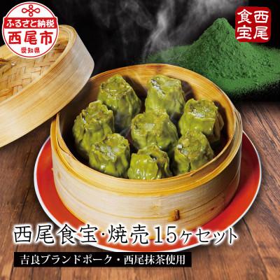 ふるさと納税 西尾市 西尾抹茶の苦みがうまい大人味「西尾食宝・焼売15ヶセット」・M068-9