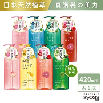 【Syoss 絲蘊】洗髮精/洗髮露/護髮素/護髮 420ml(天然植萃)
