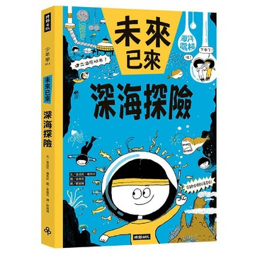 深海探險(未來已來系列)／金成花, 權秀珍『魔法書店』