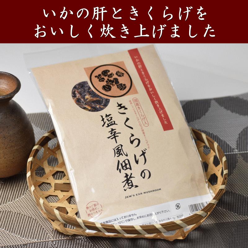 佃煮 きくらげ の塩辛風佃煮 200g 送料無料 佃煮 国産 きくらげ いか 塩辛 ギフト おつまみ ご飯のお供 母の日 父の日 ギフト ちとせフーズ メール便