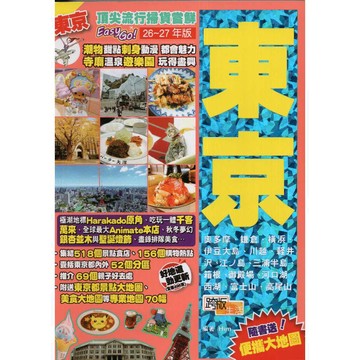 【華欣台大】《二手書│頂尖流行掃貨嘗鮮Easy GO！東京（26-27年新版）》9789887502647～跨版生活