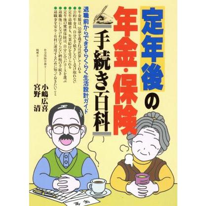 定年後の年金・保険手続き百科／小嶋広喜(著者),宮野清(著者)