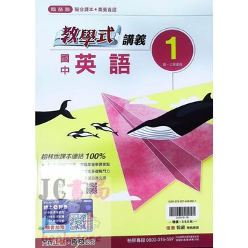 【JC書局】翰林國中 115上學期 教學式講義 英語 (1) 國1上參考書【JC書局】
