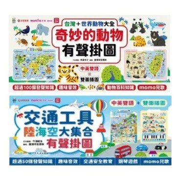 愛孩子 采實 （2合1）奇妙的動物100種有聲掛圖：台灣＋世界動物大全（雙面＋中英文單字）交通工具陸海空70種有聲掛圖