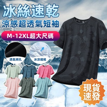 【台灣現貨】M-12XL大尺碼冰絲T恤輕薄透氣涼感短袖衫迷彩圓領情侶運動上衣寬鬆排汗健身服跑步訓練涼感衣男裝夏日百搭推薦