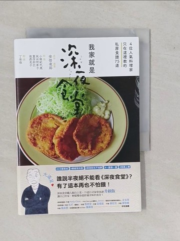 【書寶二手書T1／餐飲_YEC】我家就是深夜食堂：4位人氣料理家只在這裡教的私房食譜75道_Yaro Abe - original/manga;Kiyomi Kobori;Akiko Sakata;Hatsue Shigenobu;Hanako Tsu