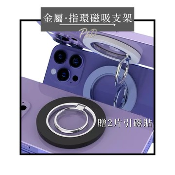 P&D台灣現貨快出🚀 全機型通用 Magsafe磁吸指環支架 適用所有磁吸手機 手機支架 懶人支架 可立可握 車用支架