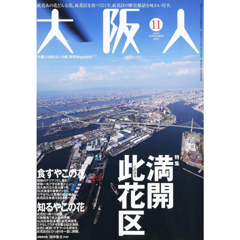 大阪人 2010年 11月号 雑誌