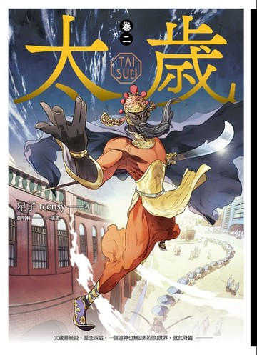 【電子書】太歲 卷二（新裝版）
