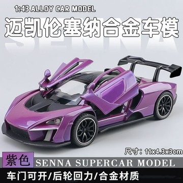 🔥熱銷新品🔥邁凱倫塞納車模 仿真超級跑車 合金p1小汽車模型 賽車玩具 兒童玩具車 合金车模 男孩礼物