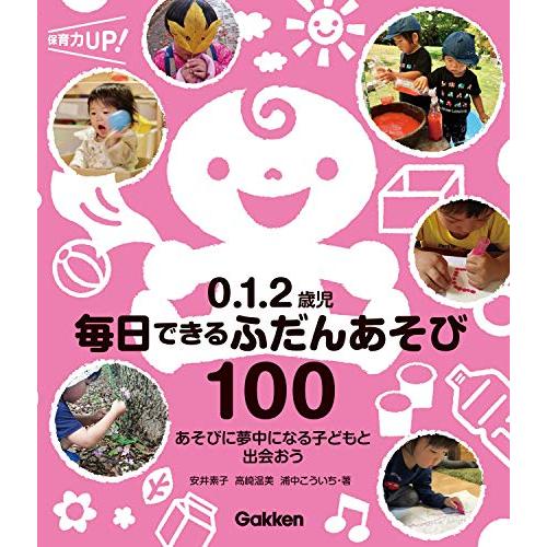 0.1.2歳児 毎日できるふだんあそび100-あそびに夢中になる子どもと出会おう