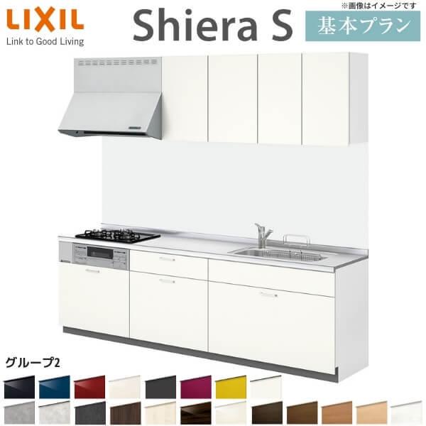 lixil システムキッチン シエラS 壁付I型 基本プラン ウォールユニット付 食洗機付き 間口270cm 奥行60cm グループ2 リクシル 流し台  リフォーム 仕様変更可 W2700mm LINEショッピング