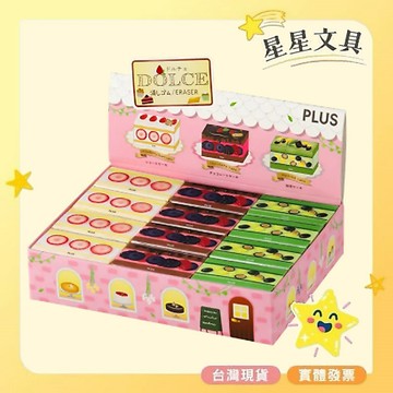 PLUS  普樂士  蛋糕系列  橡皮擦  塑膠擦【星星文具】