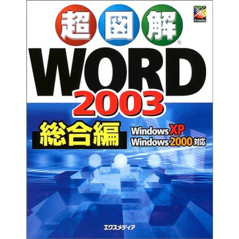 超図解 Word2003 総合編 (超図解シリーズ)