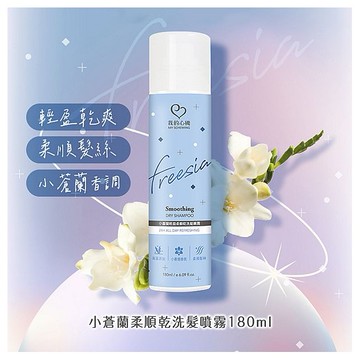 我的心機~小蒼蘭輕盈柔順乾洗髮噴霧(180ml)