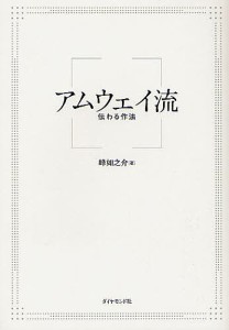 アムウェイ流 伝わる作法 峰如之介