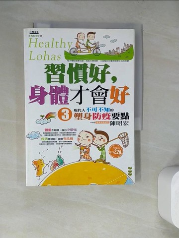 【書寶二手書T2／養生_WQE】習慣好，身體才會好03：現代人不可不知的塑身防疫要點－有機養生館06_陳昭宏