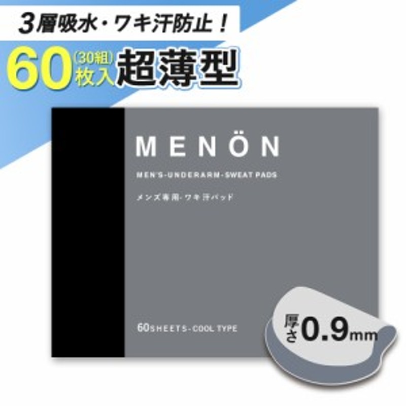 Menon 脇汗パット 30枚 15セット 脇汗対策 ワキガ対策に 脇汗パッド 脇汗 メンズ 脇汗シート ワキ汗パッド ワキ汗パット 汗ワキパット 通販 Lineポイント最大1 0 Get Lineショッピング