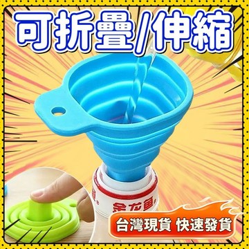 🛍️超夯現貨🛍️ 折疊漏斗 矽膠折疊漏斗 廚房折疊漏斗 分裝漏斗 小漏斗 迷你漏斗 伸縮漏斗 便攜漏斗 迷你小漏斗 漏鬥