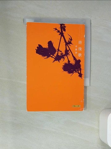 【書寶二手書T1／短篇_USB】背後歌_黃麗群