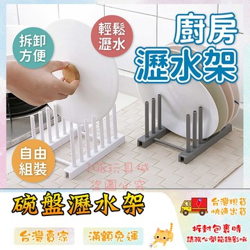 碗盤瀝水架 可拆卸瀝水架 碗盤收納架 廚房置物架 碗架 盤架 鍋蓋架 通風架 🔥台灣現貨🔥 😽198玩具城😽 W645