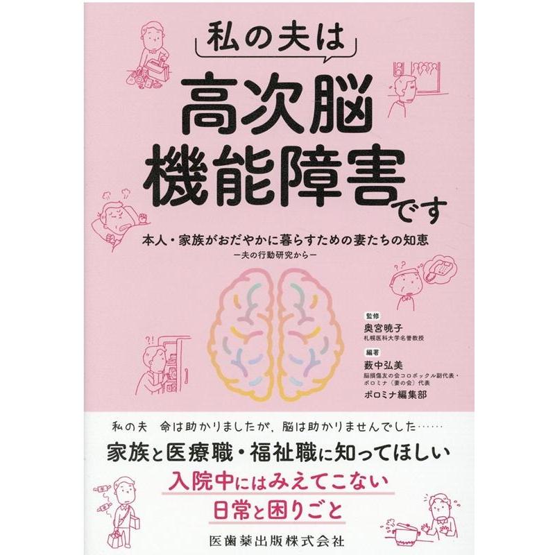 私の夫は高次脳機能障害です 本人・家族がおだやかに暮らすための妻たちの知恵 夫の行動研究から