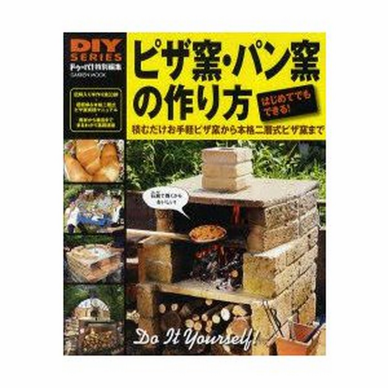 ピザ窯 パン窯の作り方 はじめてでもできる 石窯作りの簡単ノウハウ大公開 積むだけお手軽ピザ窯から本格二層式ピザ窯まで 通販 Lineポイント最大0 5 Get Lineショッピング