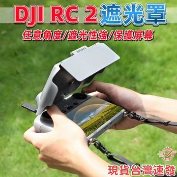 【台南現貨】DJI RC 2 / RC PLUS 2 遮光罩 遙控器遮光罩 RC RC2 遙控器遮光保護罩