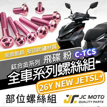 【JC-MOTO】 新 JETSL 鈦螺絲 鈦合金螺絲 26年 全車螺絲 鐵板牙 車殼螺絲 64鈦 【飛碟 粉】